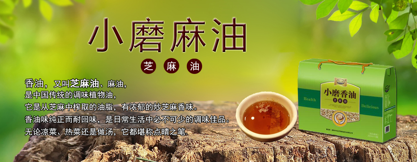 小磨麻油