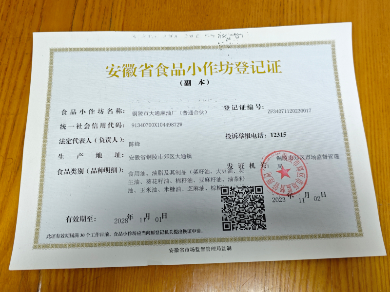 安徽省食品小作坊登记证
